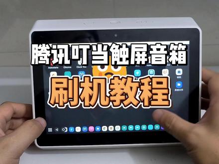 腾讯叮当触屏音箱刷机教程 #刷机 #智能音箱