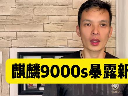 美西方懵了!麒麟9000s的性能再次拉升,切片却是全新未知工艺 #麒麟9000s #华为mate60pro+