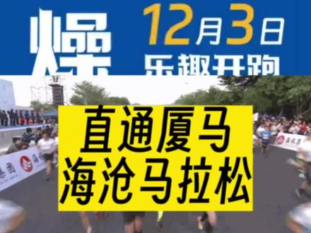 2023海沧半程马拉松报名开启!12月3日开跑!特别赠送100个厦马直通名额!赛事采用最年轻的潮流风格作为主视觉,并运用到奖牌、参赛服等周边产品的设计,俏皮可爱深入人心#什么值得跑么#马拉松报名网