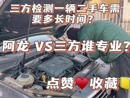提问二手车三方检测靠谱吗?都检测什么?我和三方谁更专业?#二手车搬运工 #二手车检测 #淘车vlog #查博士第三方检测 #二手车知识 #10万左右性价比高的车推荐
