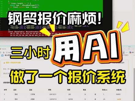 用AI三小时做了一个钢贸公司报价系统,简单好用 #AI #钢材公司 #钢铁 #钢贸