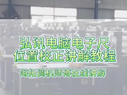 注塑机弘讯电脑电子尺归零教程#弘讯电脑显示屏 #弘讯电脑 #电子尺维修 #注塑行业 #注塑加工