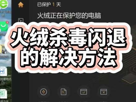 火绒杀毒软件闪退的解决方法#电脑知识 #电脑#火绒 #电脑技巧 #杀毒软件