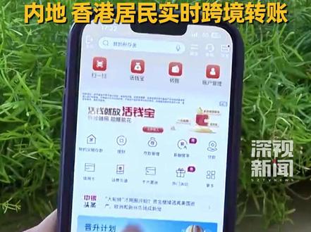 6月20日,中国人民银行发布消息,#跨境支付通 将于6月22日上线,内地、香港居民可实现随时随地跨境转账,资金实时到账。(编辑:弋翘 景雨)