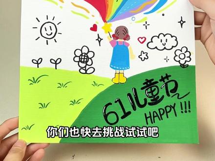 两分钟完成一张六一手抄报! 简单还好看,快跟着我一起做!#零基础学画画 #儿童简笔画 #绘画教程 #手抄报 #六一手抄报