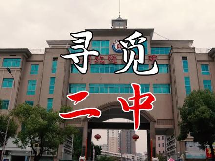 随州二中,再也回不去的青春! #随州 #寻觅随州 #随州二中