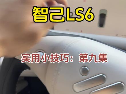 智己LS6如何设置童锁#智己汽车 #智己ls6上市 #智己ls6一键倾心 #dou是好车 #新能源汽车