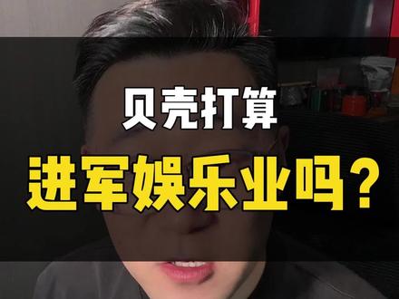 别作秀了,好吗?贝壳
#贝壳 #内容过于真实 #房地产