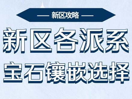 梦幻手游新区不得不看的攻略
之各派系宝石镶嵌选择
#梦幻西游手游 #梦幻西游手游搬砖 #梦幻西游攻略 #热门