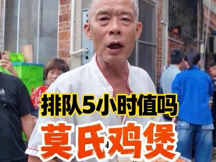 驱车2小时,排队5小时才吃上的莫氏鸡煲,莫叔真的是超可爱的广东小老头#人山人海 #莫氏鸡煲