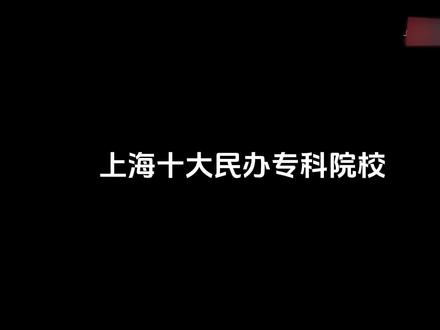 上海十大民办专科院校盘点——上海工商外国语职业学院#上海高考志愿填报 #上海专升本#上海工商外国语职业学院 #学历提升 #学业规划