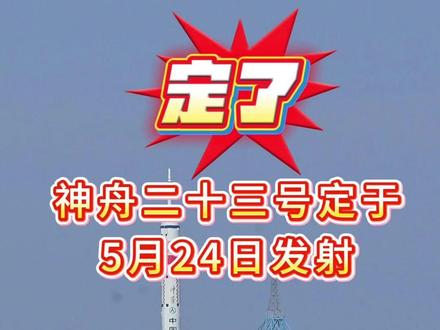 官宣:神舟二十三号任务定于5月24日发射,让我们一起见证 #黎家盈 #中国航天 #神舟二十三号 #风哥画企事