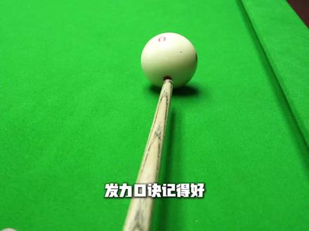 发力口诀记得好,走位没烦恼!#台球技巧 #台球 #台球是一种生活 #丁俊晖绿牌球杆