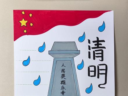 五分钟搞定清明节手抄报,画完交作业啦🖌️泰驰漫洛pro丙烯马克笔#泰驰漫洛pro#泰迟马克#清明节手抄报 #清明节祭英烈手抄报 #缅怀革命先烈手抄报