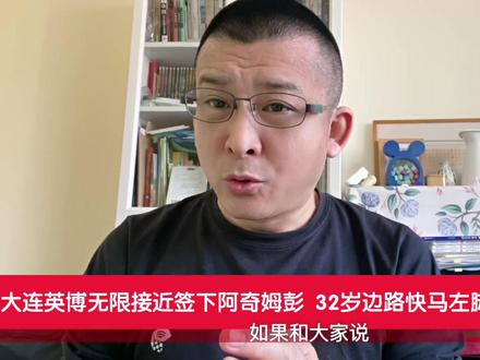 大连英博无限接近签下阿奇姆彭 32岁边路快马左脚将中超第十年 #阿奇姆彭 #大连英博 #河南队 #天津津门虎 #深圳