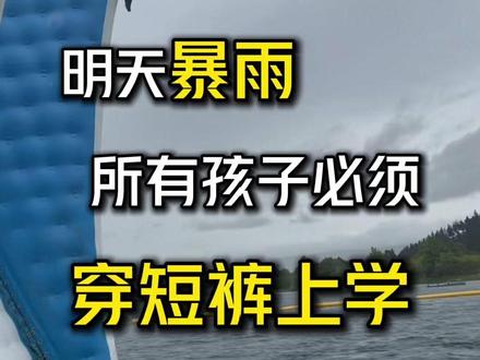 学校发通知,明天暴雨让孩子穿短裤上学#新西兰 #新西兰生活 #子女教育 #身份规划