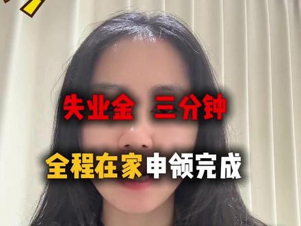 失业金三分钟,全程在家申领完成,保姆级教程 #失业金领取 #失业金 #干货分享 #深圳律师 #法律咨询