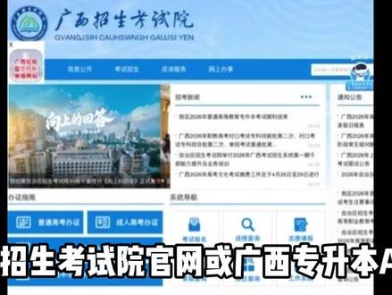 广西专升本查分+志愿填报攻略 出分了赶紧开始准备填志愿啦,低分上岸公办本科,靠的就是信息差了#广西专升本 #公办本科 #志愿填报 #专升本