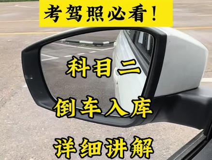 科目二倒车入库详细教学,新手就学一种方法#科目二 #倒车入库科目二教学 #倒车入库 #学车 #考驾照
