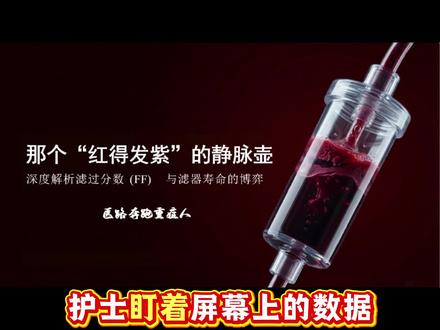 血液在透析器里“浓缩”了?揭秘CRRT的隐形红线—滤过分数! “医生,血透机一直在响,是不是又堵管了?”
在ICU,除了抗凝,还有一个隐藏参数决定着滤器寿命——滤过分数(FF)。
🧐什么是滤过分数?
简单说,就是血液流过滤器时,被脱掉的水分占血浆流量的比例。
公式化表达:
FF = 超滤率 / 血浆流量
🔬 通俗比喻:
就像榨果汁——你滤掉的水分越多,剩下的血液就越浓稠。FF就是衡量“血液被浓缩的程度”。
⚠️为什么不能太高?
当FF超过25%-30%时-1-10:
🔥 血液在滤器里被过度浓缩
🔥 红细胞堆积,血小板激活
🔥 滤器纤维丝慢慢堵塞——凝血风暴一触即发!
研究证实,高FF与肝素/无抗凝组的早期滤器丢失显著相关-4。后稀释CVVHDF模式下,FF设定在25%-30%比20%-25%清除肌酐更多,且不增加凝血风险-2!。
#零基础学习crrt#如何学好crrt#医路奔跑重症人#抖音精选计划#血液净化是做什么的
