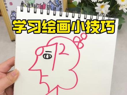 学习绘画小技巧 #创意绘画