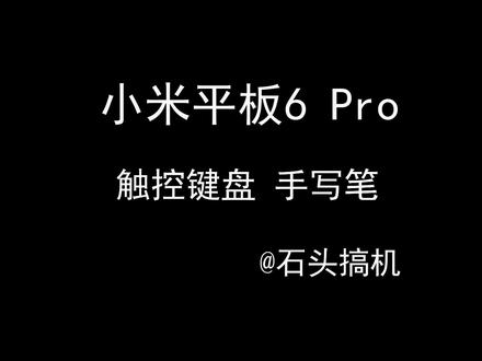 小米平板6 Pro配套的触控键盘和手写笔也升级了,键盘的外部手感和按键都很舒服,触控板和NFC快捷连手机的功能,也是体验直接拉满。手写笔延迟低,灵敏度很高,续航也很给力。#数码科技 #小米手机 #手机 #电脑