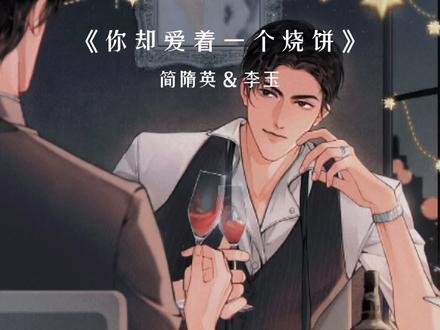 李简的爱情从来都是双向奔赴呀!#广播剧 #推文 #小说 #你却爱着一个烧饼 #简隋英 #李玉 #188男团水千丞