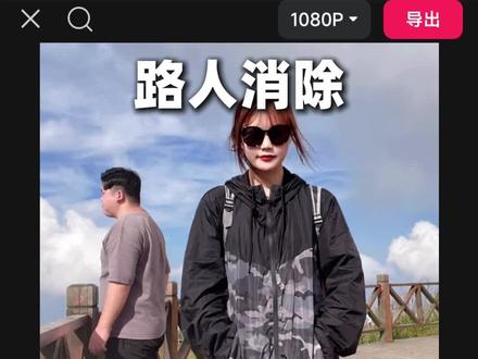 剪映ai消除功能,轻松去掉路人了! #剪映 #人类对剪映的开发不到百分之一 #路人消除