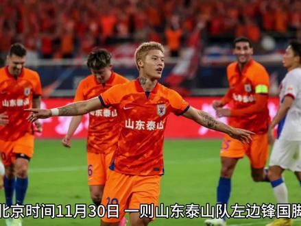 #亚冠山东泰山 让位谢文能,泰山左边锋国脚留洋J联赛,下家或神户胜利#足球的魅力 #体育精神 #绿茵之巅 #每日足球推荐