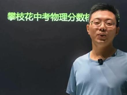 攀枝花中考物理分数核算方法 #攀枝花 #初中物理 中考物理分数设置方法,希望能帮助到大家。