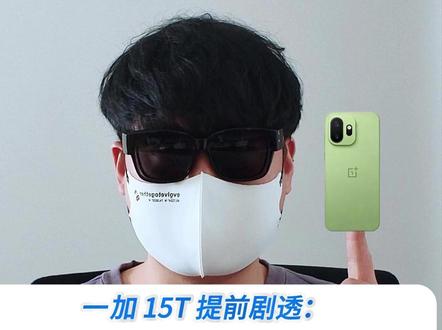 参数曝光!一加15T提前看! 小屏天花板到底花落谁家? #一加 #一加15T #小屏手机 #oppo