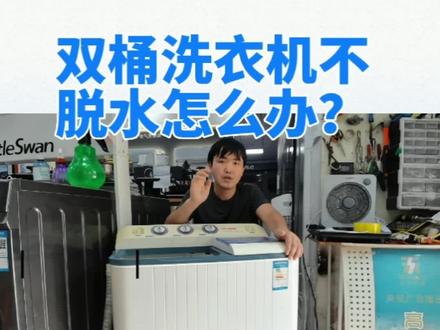 双桶洗衣机不脱水,脱水无力甩不干,就这五种,第三和第五最常见 #双桶洗衣机 #双桶洗衣机甩干桶不转
