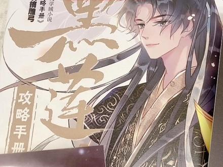 #黑莲花攻略手册 漫画版。#白羽摘雕弓 原著小说改编。如何攻略黑莲花、一本包教包会哦!#漫画 #实体书 #黑莲花攻略手册漫画