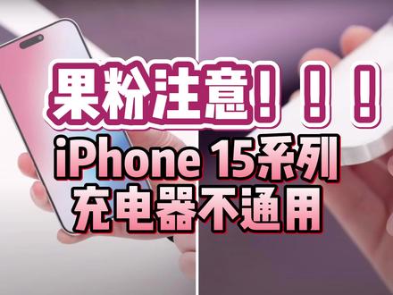 果粉注意!iPhone15系列充电器不通用,欧盟强制C口已成定局#iPhone #iPhone手机 #iPhone15