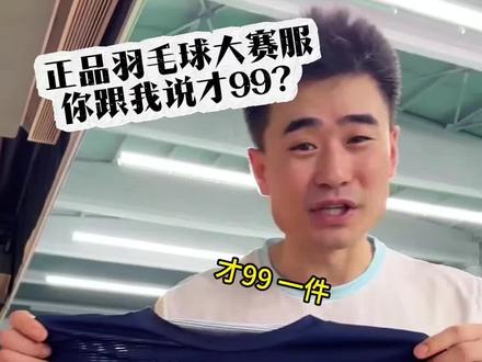 不是我抠!这个正品大赛服!才99…… 视频左下方小黄车自己拍吧!能拍就能发……
#wong羽毛球服 #羽毛球服 #羽毛球穿搭 #打羽毛球女生 #dou来挥拍
