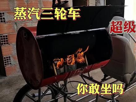 牛人自制蒸汽动力三轮车,跑在路上特拉风,就是不知道你敢不敢坐