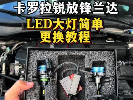 卡罗拉锐放锋兰达LED大灯更换事实上就是这么简单,原车的大灯卤素光太暗,晚上基本看不清楚,自己动手1分钟可以搞定,专车专用LED大灯亮度更亮,更聚光。#汽车灯光升级 #车灯 #汽车用品 #卡罗拉锐放#锋兰达