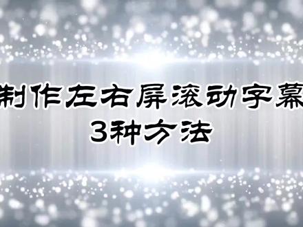 第336集剪映 制作左右屏滚动字幕3种方法 每天进步一点点#手机剪辑教学 #中视频伙伴计划 #提升自己
