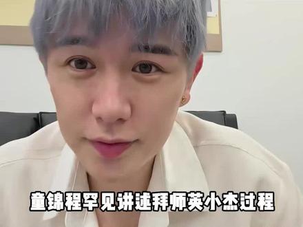童锦程罕见讲述拜师英小杰过程 #江南第一深情