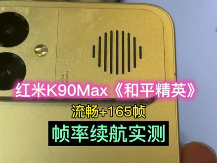 26年5月实测:2549是帧香!红米K90Max《和平精英》165~帧稳~帧值!#红米K90Max #和平精英 #红米手机 #手机推荐 #青年创作者成长计划