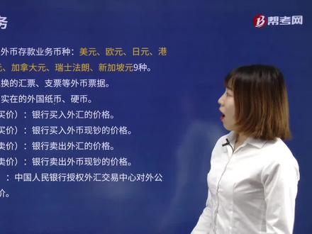 2021-金融类-银行-法律法规-002-001-003-我国银行开办的外币存款业务币种