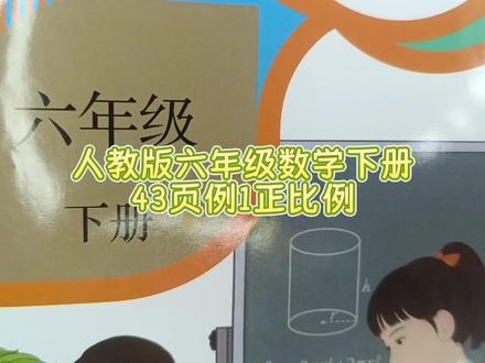 人教版六年级数学下册43页例1正比例 #六年级数学下册 #六年级数学下册43页 #正比例 #数学思维 #数学思维