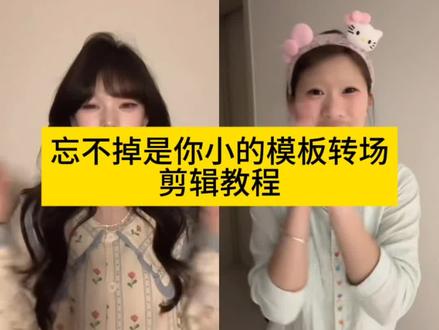 忘不掉是你的小模样转场剪辑教程 忘不掉是你的小模样转场教程 忘不掉是你的小模样转场剪辑教程慢速 忘不掉是你的小模样转场模板 忘不掉是你的小模样转场剪辑 忘不掉是你的小模样转场怎么拍 忘不掉是你的小模样转场 忘不掉是你的小模样转场教程男 忘不掉是你的小模样剪辑教程 忘不掉是你的小模样转场这么剪 忘不掉是你的小模样 忘不掉是你的小模样手势舞 忘不掉是你的小模样怎么剪辑 忘不掉是你的小模样教程 忘不掉是你的小模样剪辑教程 忘不掉是你的小模样简谱 忘不掉是你的小模样特效 忘不掉是你的小模样拍同款 忘不掉是你的小模样转场教学 忘不掉是你的小模样转场豆包口令 忘不掉是你的小模样转场特效
#忘不掉是你的小模样转场教程 #忘不掉是你的小模样剪辑教程 #忘不掉是你的小模样转场模板 #忘不掉是你的小模样转场特效 #剪映