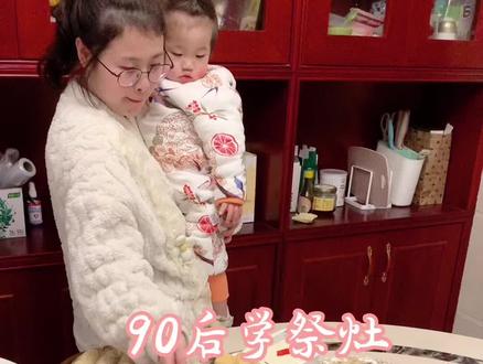 福州小年怎么过?
当然是祭灶啦!
90后学祭灶,好啊👍
#祭灶神 #祝大家小年快乐幸福安康 #大吉大利财源滚滚 #传统习俗不能忘 #春节倒计时