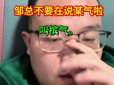 踩着别人上去,这是强者要走的路。但是槟气不是想拿来开玩笑发视频的热度,槟气也没有热度。但是槟气公司是很多东西,一般公司做不到的。不管我是愚忠也好,哈儿也摆。做好自己的事。比什么都强,#槟气 #悟人生之道 #创业路上的我们 #什么是网络 #维护正义传递正能量