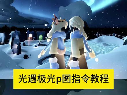 光遇遇境极光p图指令教程 #光遇极光 #光遇极光p图 #豆包ai #豆包P图已经nextlevel了 #光遇sky 光遇遇境极光p图教程详细,光遇遇境极光p图教程,光遇遇境极光拍照,光遇遇境极光p图,光遇遇境极光滤镜调色,遇境极光p图教程,光遇极光线条p图教程,光遇遇境极光打卡,光遇遇境极光调色,光遇遇境极光,光遇极光豆包p图指令,光遇遇境极光豆包p图指令,光遇豆包p图指令下雪,光遇豆包p图指令,光遇极光模版,光遇豆包生成光遇图片,光遇极光,豆包p图指令,光遇豆包p图滤镜指令,光遇极光p图教程,光遇极光教程,光遇极光拍照,光遇极光教程角度,光遇极光调色教程,光遇极光滤镜,光遇极光p图小说,光遇极光怎么拍,光遇极光拍照教程,光遇极光特效,光遇极光特效展示,光遇极光特效制作,光遇极光特效p图教程,光遇极光特效怎么触发,光遇流光特效,光遇特效高级感,光遇特效视频,光遇光效特效,光遇极光旋转跳舞,光遇拍照氛围感冬天遇境,光遇拍照氛围感冬天,光遇拍照冬天氛围感,光遇拍照氛围感雪景,光遇遇境下雪氛围感照片,光遇拍照冬天氛围感调色,光遇拍照氛围感,光遇拍照氛围感新年,光遇拍照氛围感单人,光遇冬天遇境调色,光遇指令ai,光遇指令,光遇nfc徽章极光之声,光遇极光季任务,光遇极光怎么调滤镜,极光指令,光遇极光季攻略,光遇2026跨年写真教程,光遇极光蓝色指令,光遇壁纸制作,光遇围巾斗篷