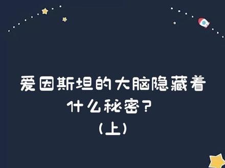 爱因斯坦的大脑隐藏着什么秘密?(上)#科普 #解说