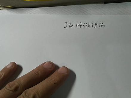 英制螺纹的车法,浅显易懂的告诉你,跟公制螺纹差别在这里