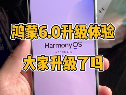 升级鸿蒙6.0使用一天感受分享!@DOU+上热门