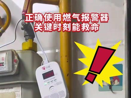 正确使用燃气报警器 关键时刻能救命!